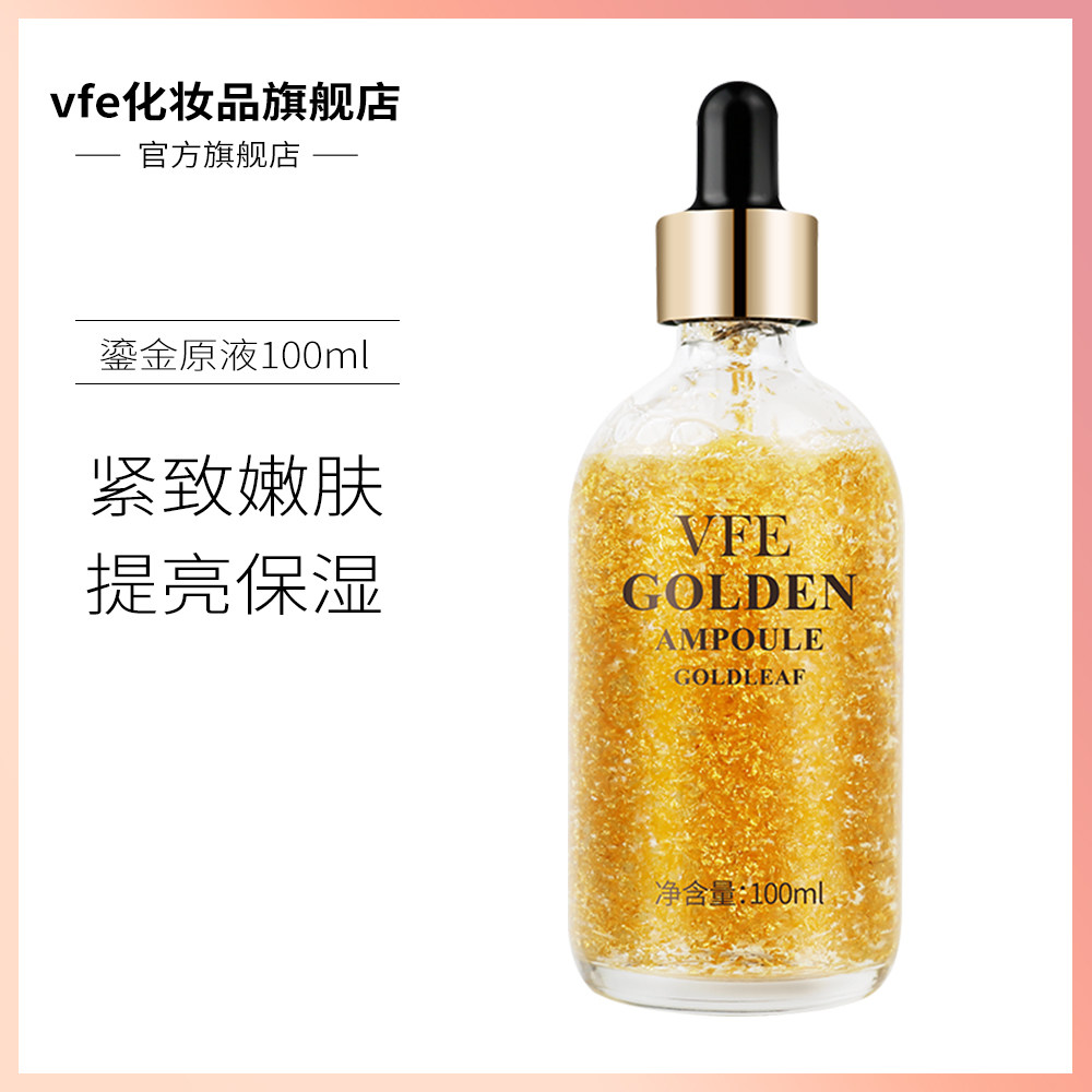 新款24k补水 vfe化妆品液态精华