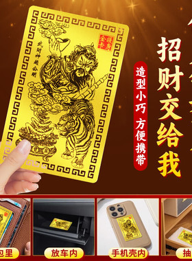 赵公明财神爷随身金卡随身护身符五路正武财神令牌招财金属手机贴