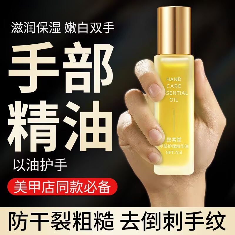 碧素堂手部精华油淡化手纹防干裂保湿不油腻营养油手足护理油手霜 - 图0