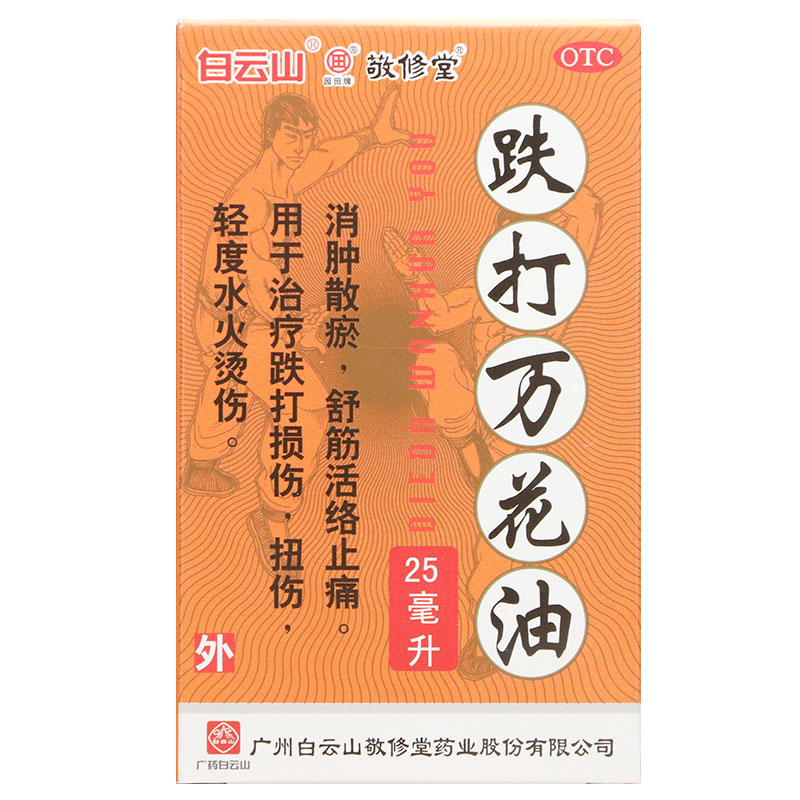 白云山敬修堂跌打万花油25ml消肿散瘀外伤跌打损伤烫伤fs-图0