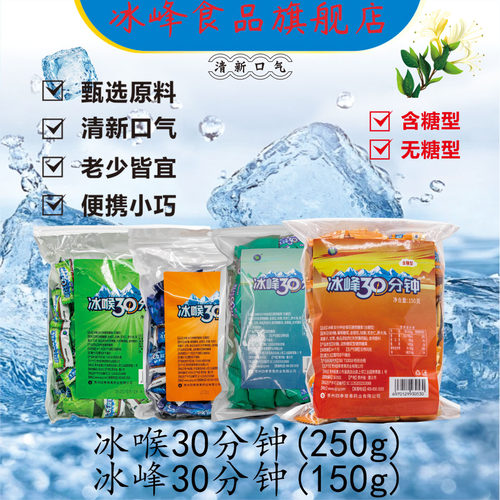 冰峰冰喉30分钟无糖型薄荷糖金银花胖大海清凉舒适润喉糖清新口气 - 图0