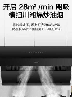 美的侧吸28立方高温蒸汽油烟机