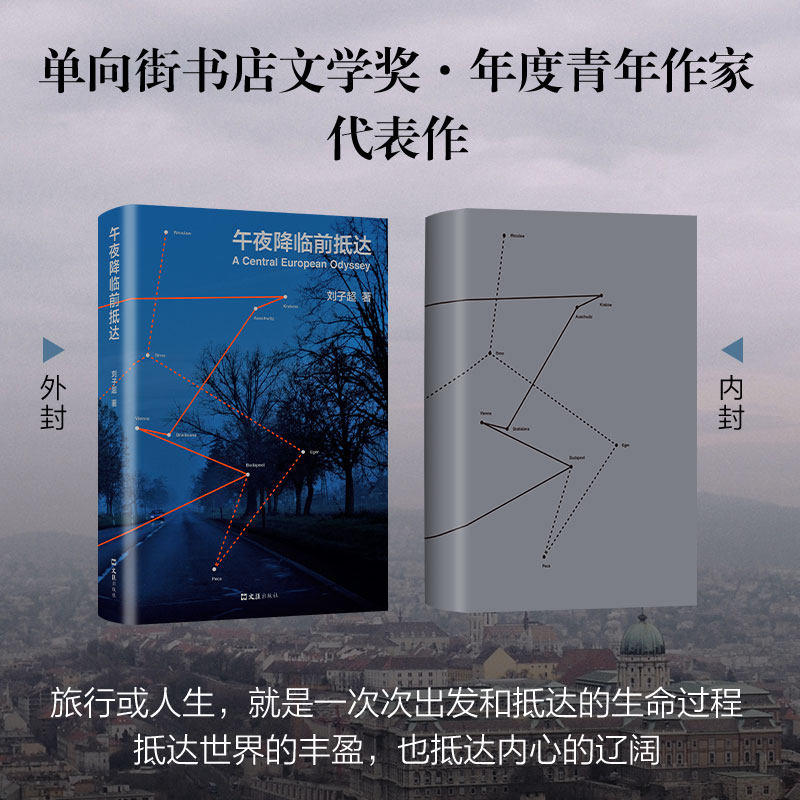 失落的卫星+午夜降临前抵达刘子超作品集套装2册中亚旅行文学游记书籍欧洲漫游指南书店文学奖中国现当代旅行文学小说正版书_虎窝淘
