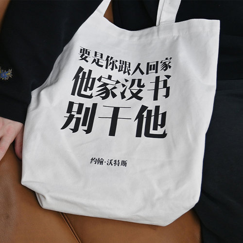 12XX原创别干他帆布包男女文艺单肩包创意小众独立书店双面态度酷 - 图2