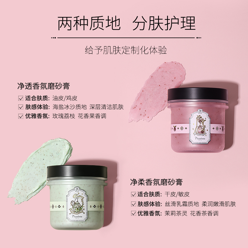 PLUSTWO普拉斯兔 香氛磨砂膏沐浴露清洁套装