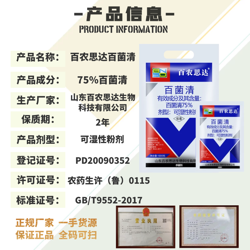 百农思达75%百菌清蓝粉 葡萄黄瓜霜霉病小麦水稻蔬菜农药杀菌剂 - 图0