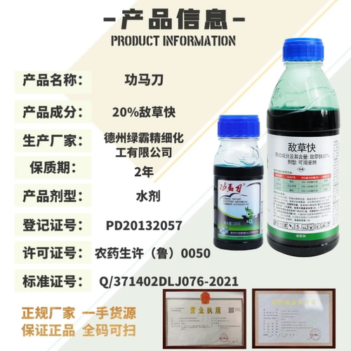 功马刀20%敌草快 荒地不伤土壤一年生杂草灭草剂非耕地农药除草剂 - 图0
