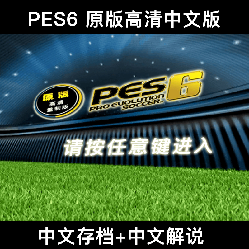 Pes6电脑足球游戏原版高清宽屏中文解说版2006世界杯完整补丁 - 图0