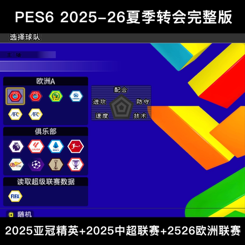 PES6实况足球10 2025-26赛季欧洲夏转中超亚冠精英完整高清中文版 - 图1