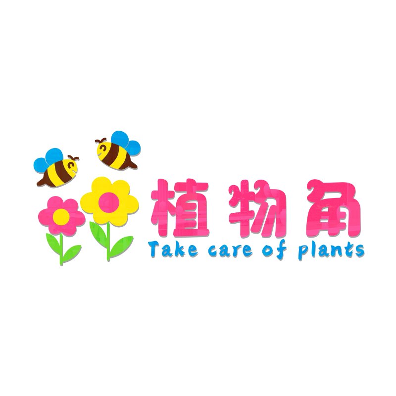 幼儿园墙面装饰植物角区域牌墙贴环创布置材料卫生角图书角阅读区 - 图3