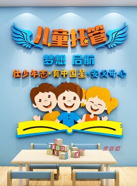 托管班墙面装饰墙贴亚克力