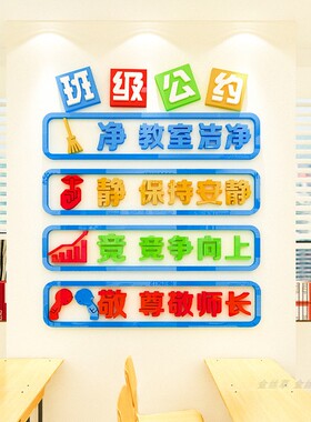 墙贴初高中校园励志标语班级公约