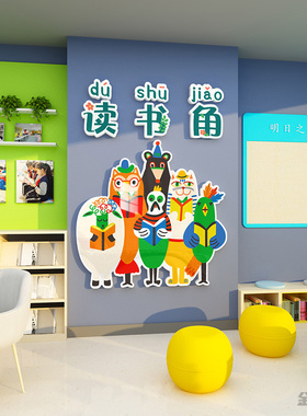 读书角阅览室布置环创开学教室墙面装饰班级文化贴纸阅读公约墙贴