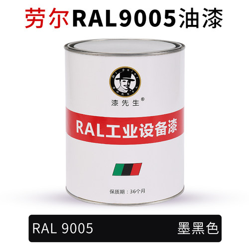 劳尔油漆RAL9005墨黑色RAL9011石墨黑RAL9017交通黑漆先生金属漆 - 图0