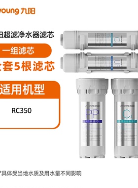 【九阳净水器滤芯】1283WU/RC350