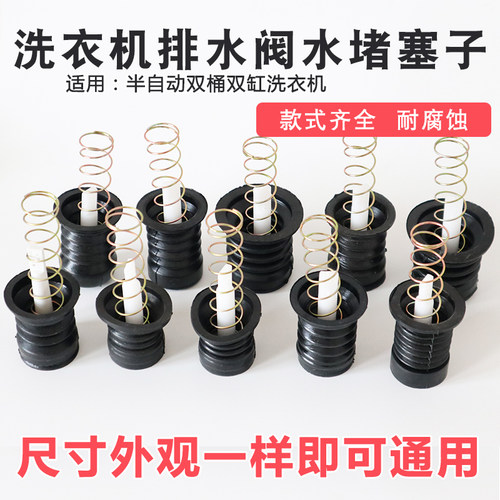 半自动洗衣机排水阀放水口通用水堵排水口弹簧拉杆皮塞洗衣机配件 - 图0