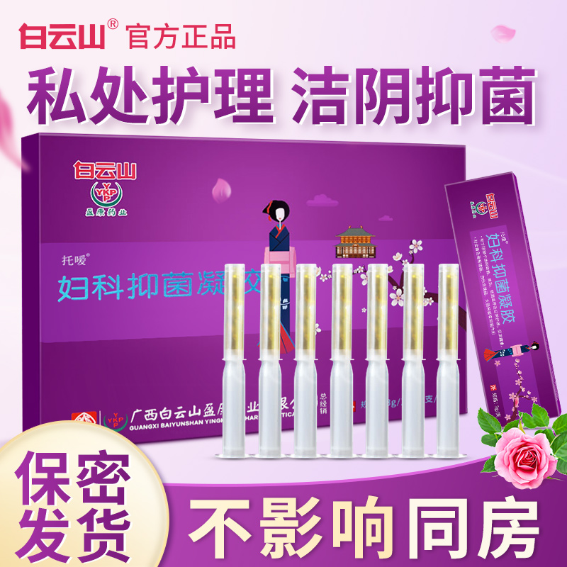 白云山妇科凝胶官方正品苦参护理抗菌保养妇用女性护养清洁护理