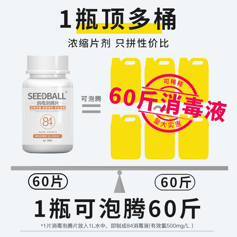 含氯84消毒液家用室内漂白泡腾片 seedball消毒液