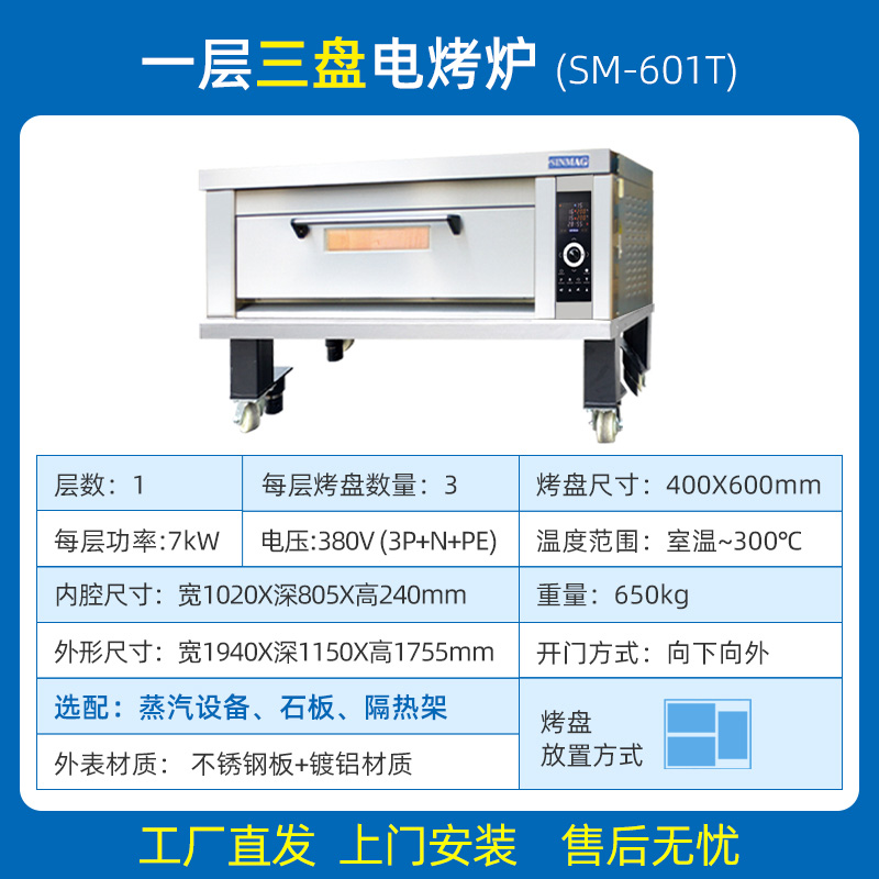 Sinmag正品新麦烤箱商用三层六盘电烤炉一层两盘风炉平炉层炉 - 图1