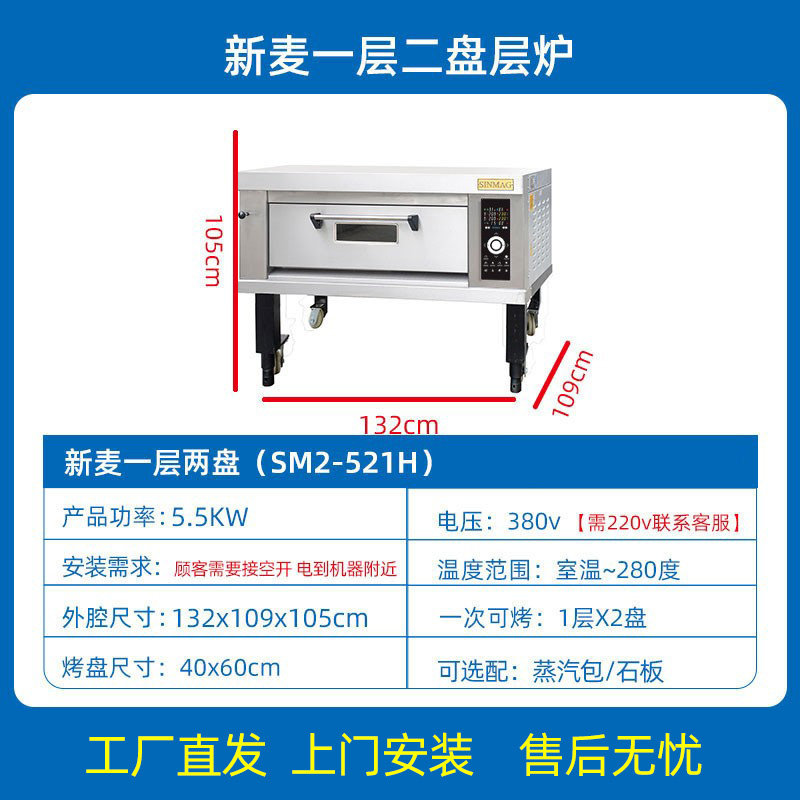 Sinmag正品新麦烤箱商用三层六盘电烤炉一层两盘风炉平炉层炉 - 图0