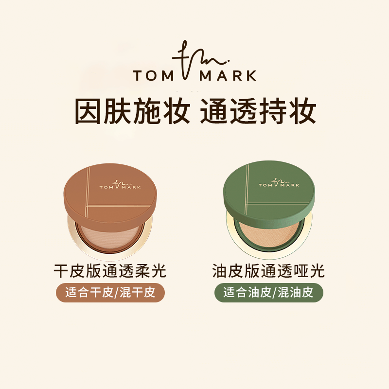 【李佳琦年货节全品类】 tommark抹茶榛果气垫粉底遮瑕持妆,淘宝优惠券,粉丝福利购,淘宝优惠卷