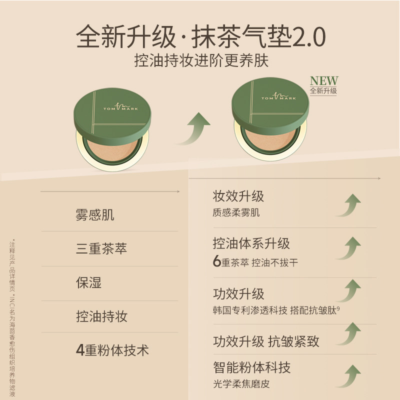 【双11抢先付定】tommark唐魅可抹茶慕斯气垫粉底液油皮持妆控油