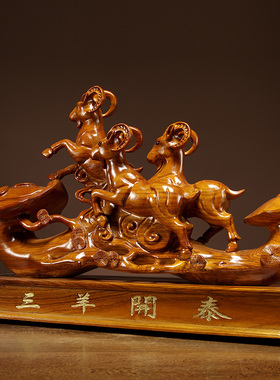 摆件木雕三阳开泰家居客厅工艺品