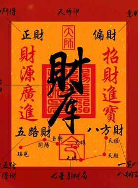 招财纳福发财通偏财聚财手机贴纸