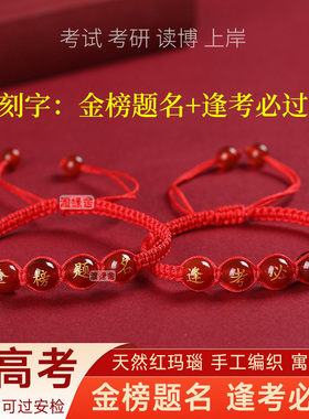 2025高考中考红玛瑙手链励志礼品