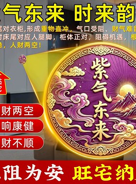 紫气东来衣柜贴卧室专用招才纳福