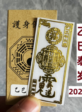 已售10W+】2025年太岁锦囊护身符
