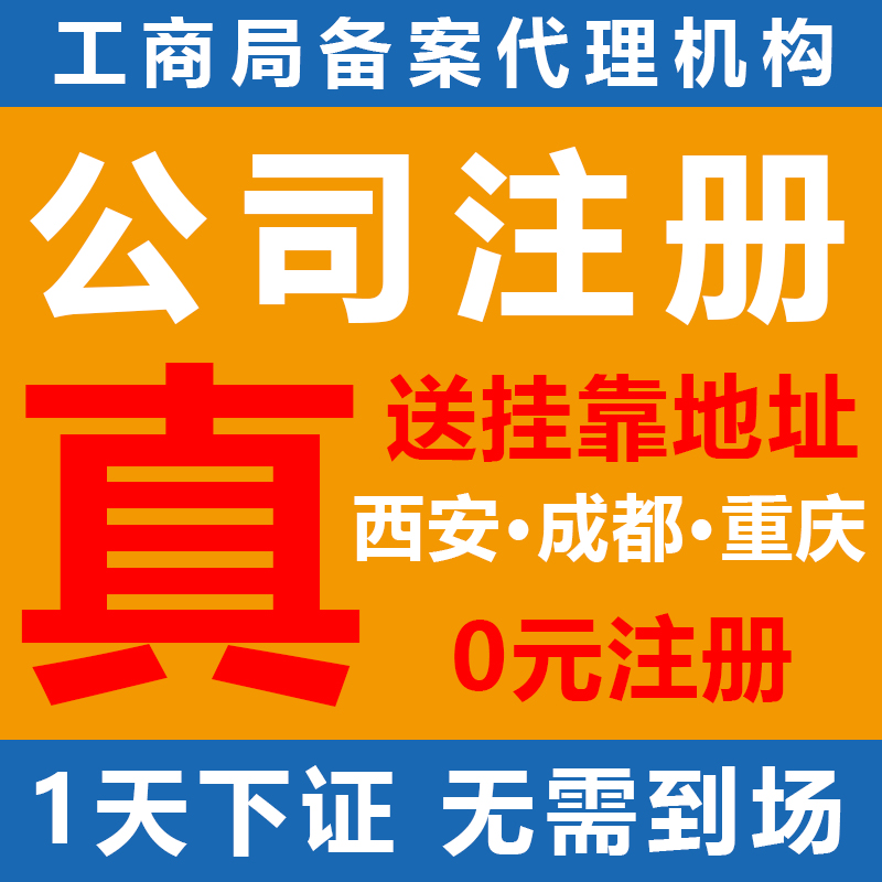 西安公司注册营业执照代办西安成都公司注销异常处理代理记账