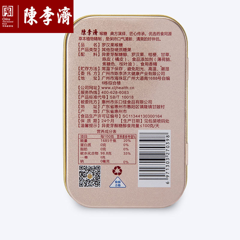 陈李济老字号无糖罗汉果喉片清凉 陈李济食品罗汉果