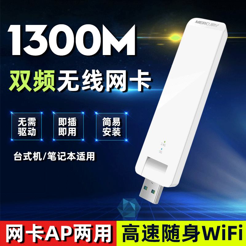 水星AC1300M千兆无线网卡桌上型电脑免驱动wifi接收器笔记型电脑5G双频无限网路USB外置wi一fi讯号发射器merc-图0