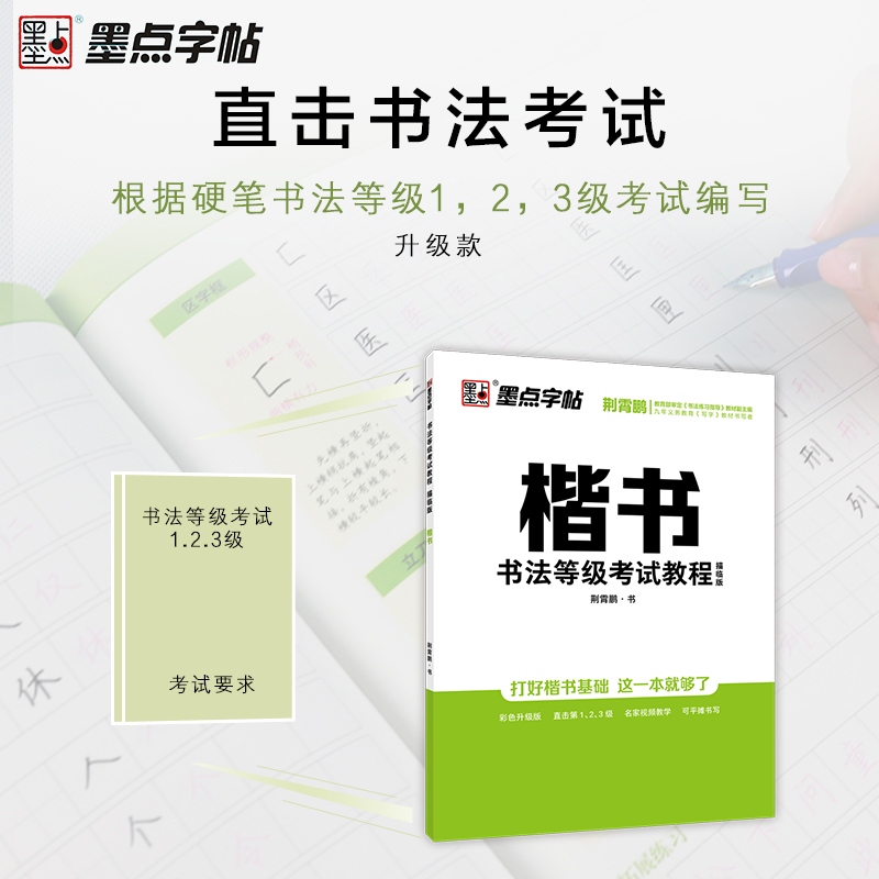 荆霄鹏行楷字帖楷书行书楷书向行楷过渡隶书书法等级考试教程硬笔练字帖成年 靳霄鹏邢霄鹏行楷邢晓鹏 荆霄鹏的 从楷书到行楷过渡 - 图1