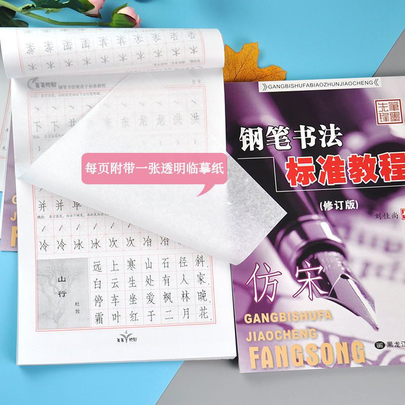 仿宋 钢笔书法教材 刘佳尚 成人学生钢笔硬笔 仿宋体书法临摹练习字帖 笔顺规则基本笔画诗词练习技法讲解