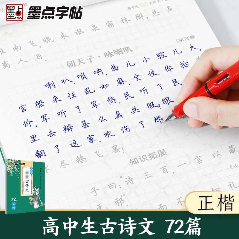 墨点字帖 高中生必背古诗文72篇字帖 楷书字帖练字高中语文必背古诗文言文初中生古诗词练字帖高中生专用高考人教版衡水体正楷字帖 - 图0