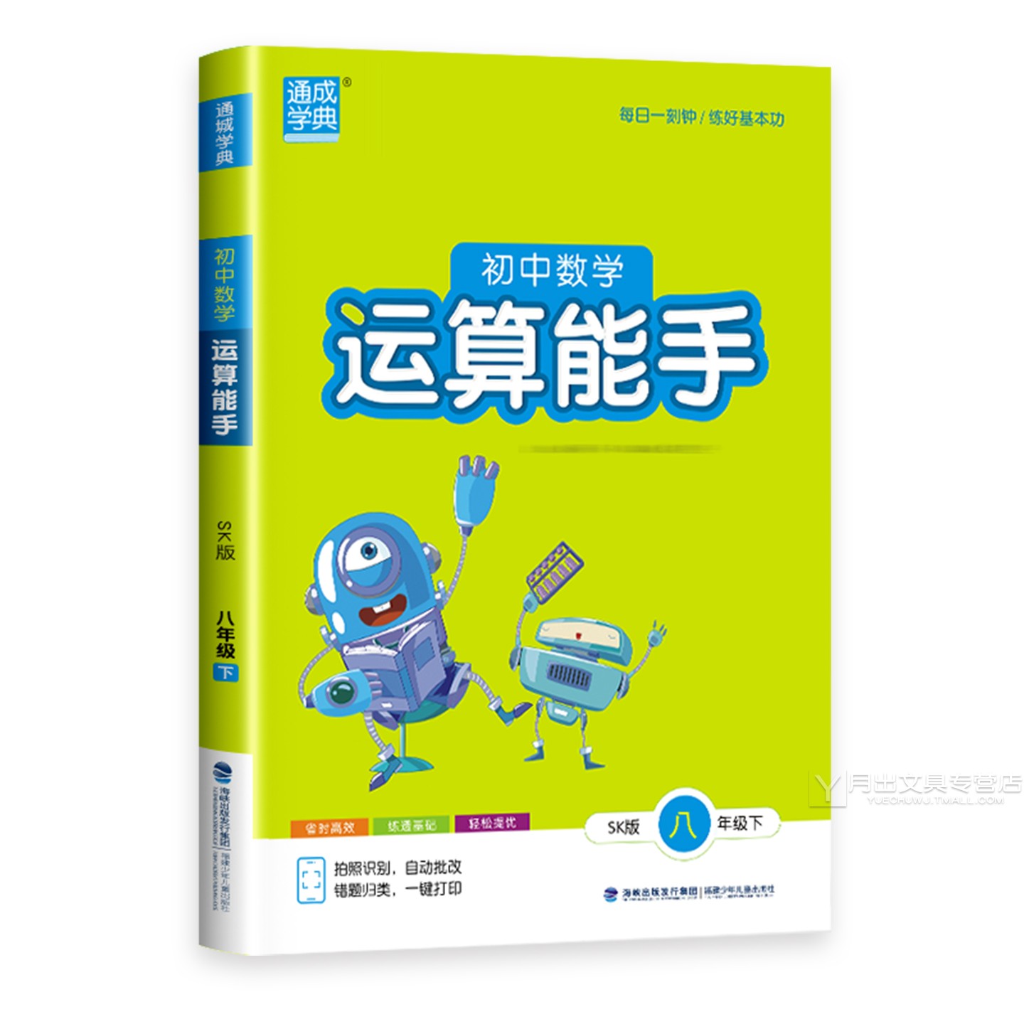 2026 初中数学运算能手八年级上册数学八上苏教版江苏科版 通城学典8年级上必刷题一课一练同步教材练习册基础训练计算能手初二