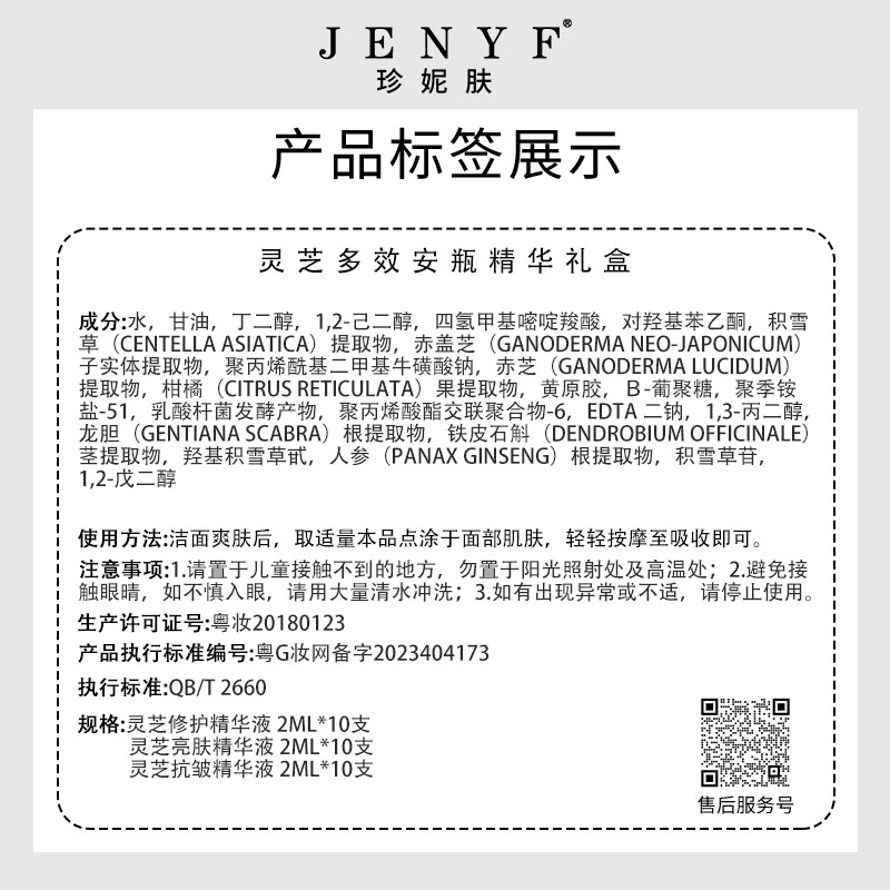 jenyf/珍妮肤灵芝多效安瓶精华礼盒灵芝小仙瓶 - 图3