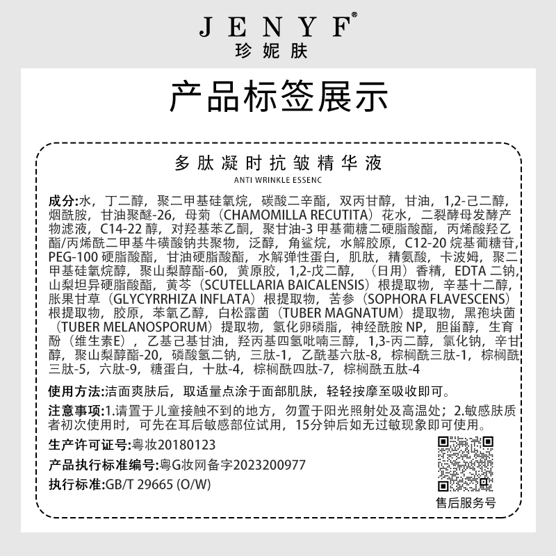 jenyf/珍妮肤多肽凝时抗皱精华液 - 图3