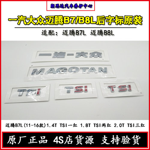 一汽大众新迈腾B7B8L原厂后字标字母贴标原装330380TSI后备箱尾标 - 图0