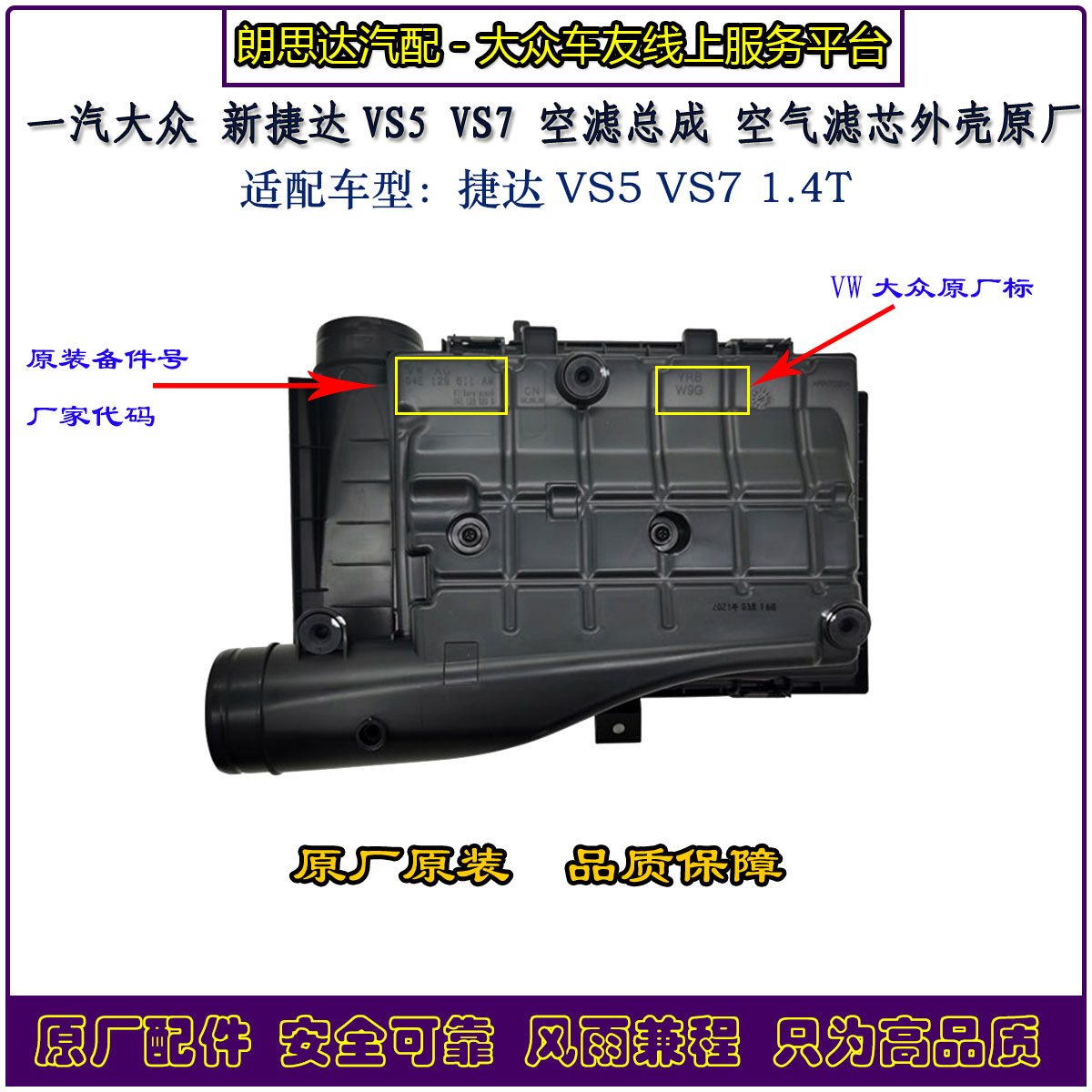 一汽大众捷达VS5/VS7空气滤总成滤芯外壳原装1.4T空滤盒子原厂