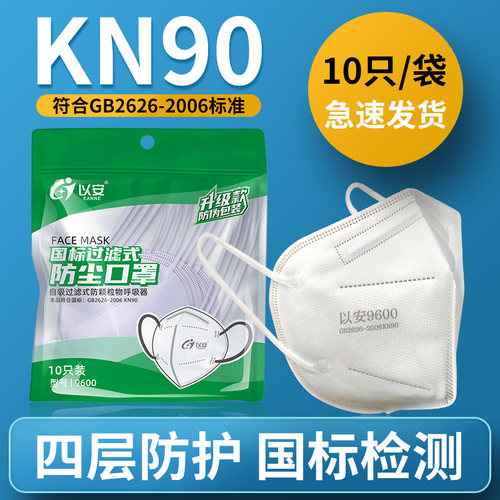 以安KN90一次性防尘口罩工业灰粉尘打磨工喷漆煤矿焊接专用口鼻罩 - 图0