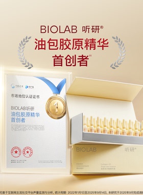 【全嘻嘻同款】BIOLAB听研赋能精粹胶原油次抛精华液黄油次抛抗皱