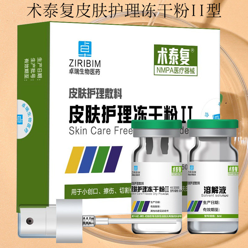 术泰复皮肤护理ii型小创口hy冻干粉 诚信大药房伤口敷料