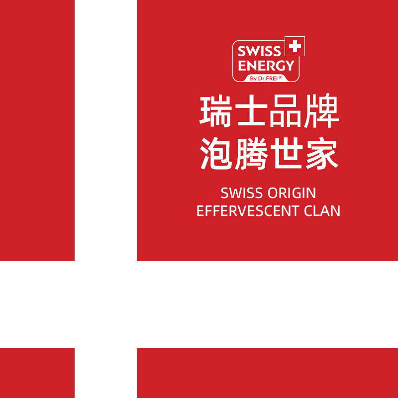 瑞士swissenergy解酒神器泡腾片 SwissEnergy海外维生素C