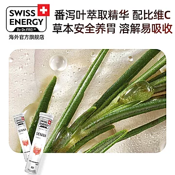 送维生素C！swissenergy番泻叶泡腾片20片[50元优惠券]-寻折猪