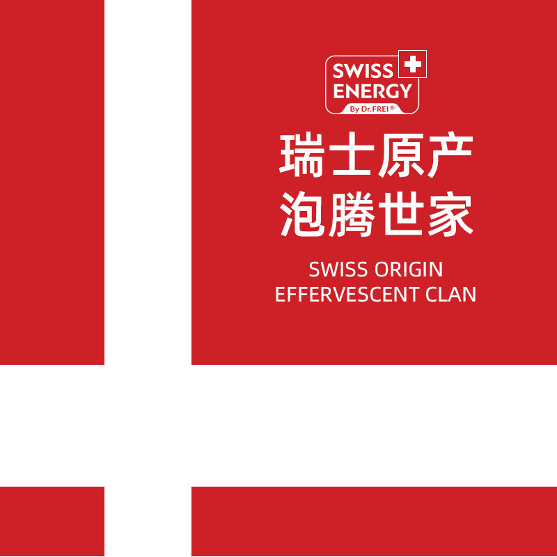 瑞士swissenergy维生素c泡腾片 SwissEnergy海外维生素C