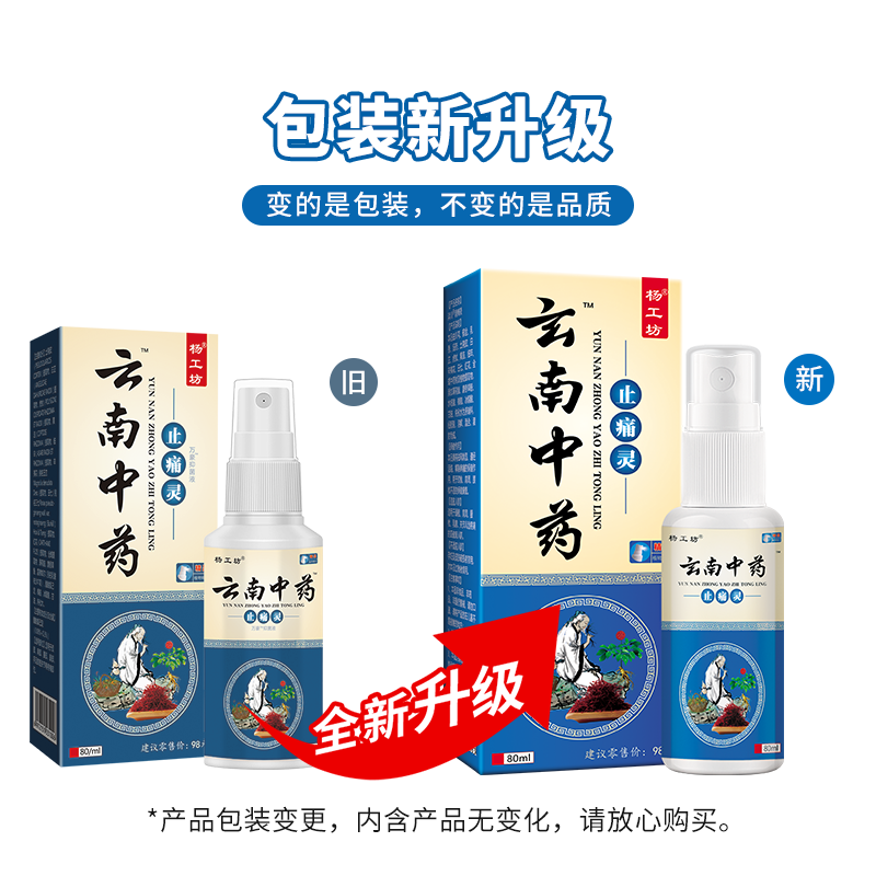 产地直发】杨工坊云南中药止痛灵喷剂颈肩腰腿手指关节不适消痛液,淘宝优惠券,粉丝福利购,淘宝优惠卷
