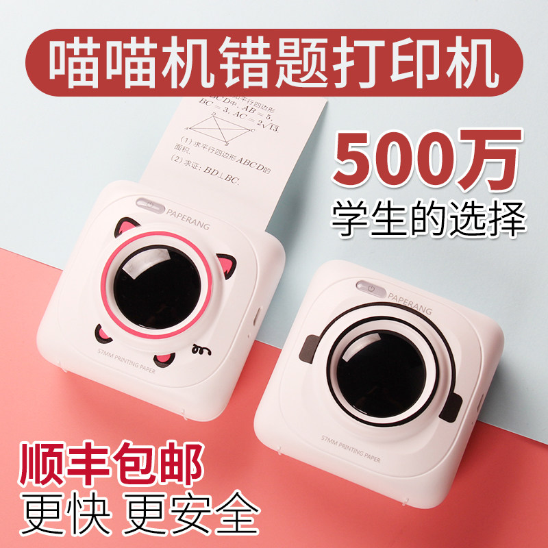 作业帮喵喵机p1错题整理神器不干胶 喵喵机中能必普热敏/热转印打印机